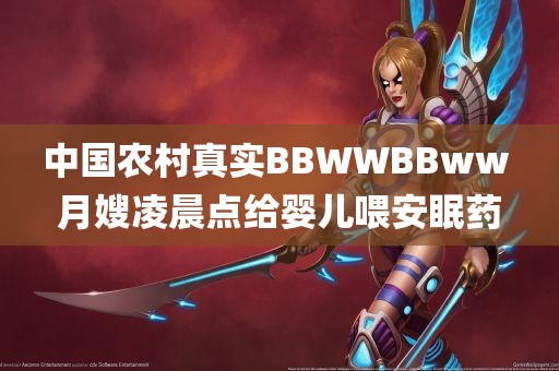 中国农村真实BBWWBBww 月嫂凌晨点给婴儿喂安眠药