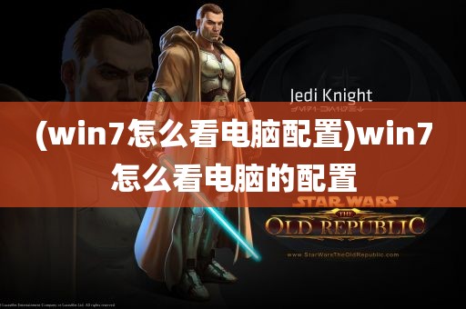 (win7怎么看电脑配置)win7怎么看电脑的配置