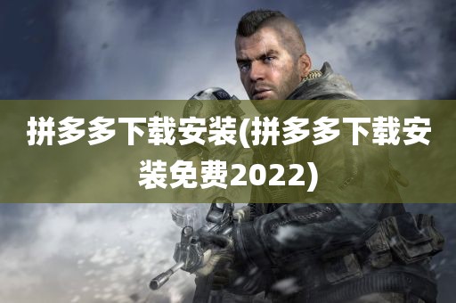 拼多多下载安装(拼多多下载安装免费2022)