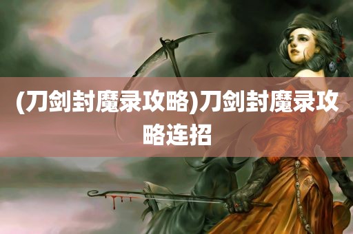 (刀剑封魔录攻略)刀剑封魔录攻略连招