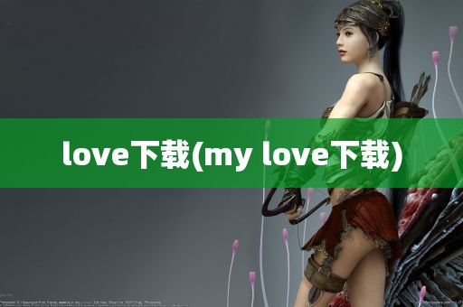 love下载(my love下载)