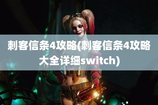 刺客信条4攻略(刺客信条4攻略大全详细switch)