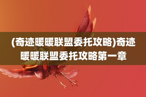 (奇迹暖暖联盟委托攻略)奇迹暖暖联盟委托攻略第一章