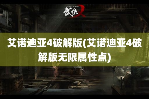 艾诺迪亚4破解版(艾诺迪亚4破解版无限属性点)