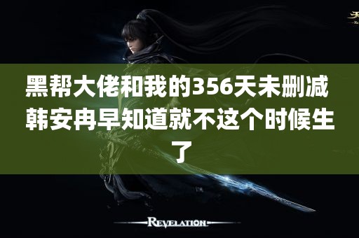 黑帮大佬和我的356天未删减 韩安冉早知道就不这个时候生了