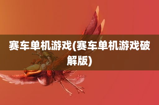 赛车单机游戏(赛车单机游戏破解版)