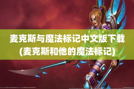 麦克斯与魔法标记中文版下载(麦克斯和他的魔法标记)