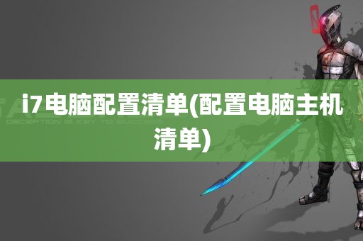 i7电脑配置清单(配置电脑主机清单)