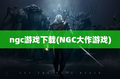 ngc游戏下载(NGC大作游戏)