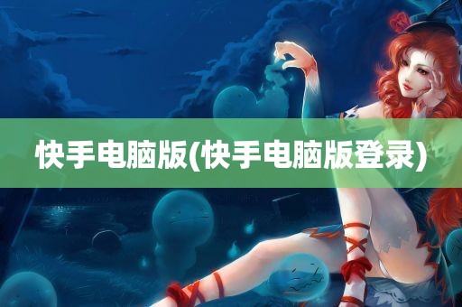 快手电脑版(快手电脑版登录)