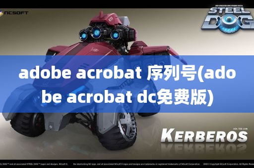 adobe acrobat 序列号(adobe acrobat dc免费版)