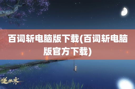 百词斩电脑版下载(百词斩电脑版官方下载)