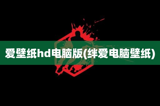 爱壁纸hd电脑版(绊爱电脑壁纸)