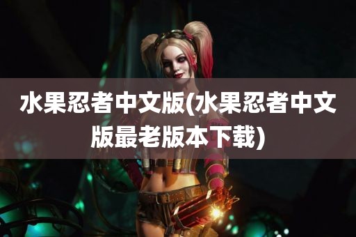 水果忍者中文版(水果忍者中文版最老版本下载)