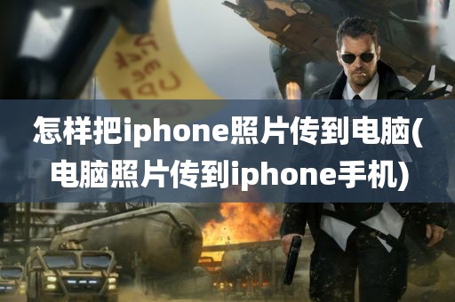 怎样把iphone照片传到电脑(电脑照片传到iphone手机)