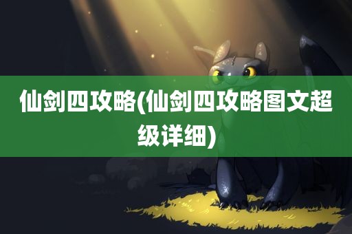 仙剑四攻略(仙剑四攻略图文超级详细)