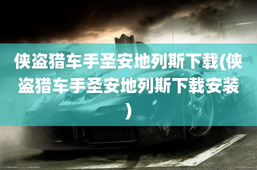 侠盗猎车手圣安地列斯下载(侠盗猎车手圣安地列斯下载安装)