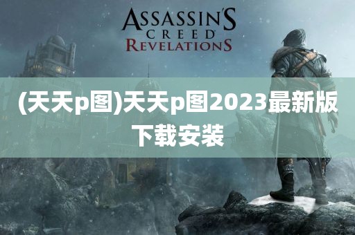 (天天p图)天天p图2023最新版下载安装