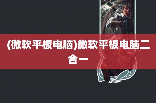 (微软平板电脑)微软平板电脑二合一