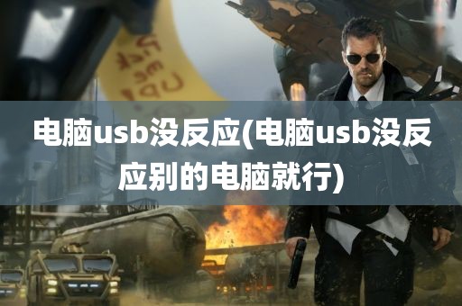 电脑usb没反应(电脑usb没反应别的电脑就行)