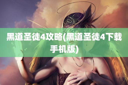 黑道圣徒4攻略(黑道圣徒4下载手机版)