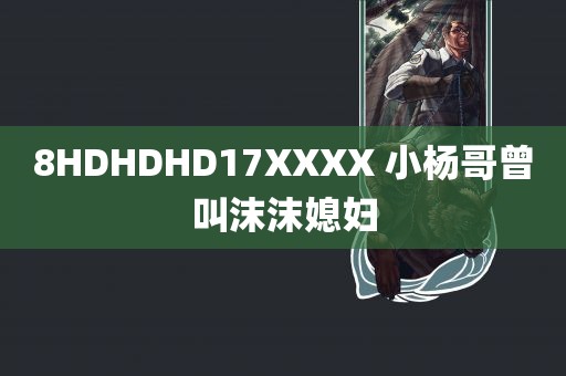 8HDHDHD17XXXX 小杨哥曾叫沫沫媳妇