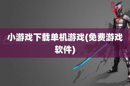 小游戏下载单机游戏(免费游戏软件)