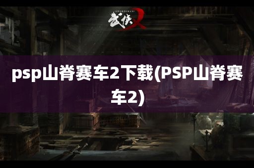 psp山脊赛车2下载(PSP山脊赛车2)