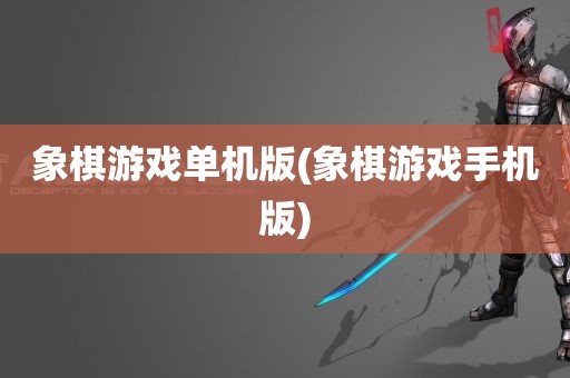 象棋游戏单机版(象棋游戏手机版)