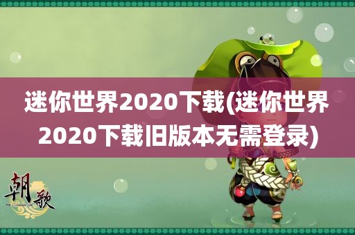 迷你世界2020下载(迷你世界2020下载旧版本无需登录)