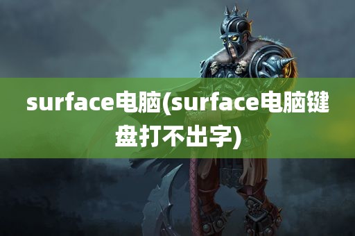 surface电脑(surface电脑键盘打不出字)