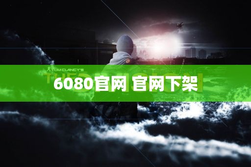 6080官网 官网下架