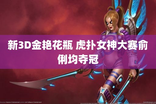 新3D金艳花瓶 虎扑女神大赛俞俐均夺冠