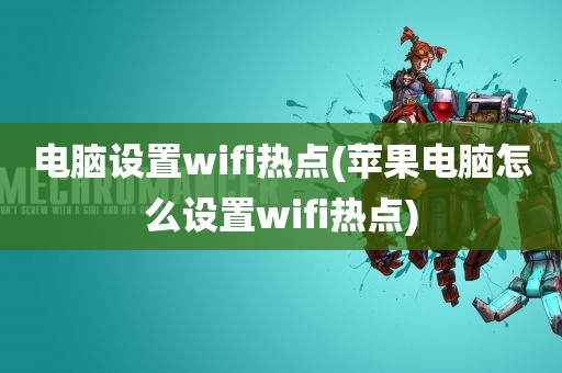 电脑设置wifi热点(苹果电脑怎么设置wifi热点)