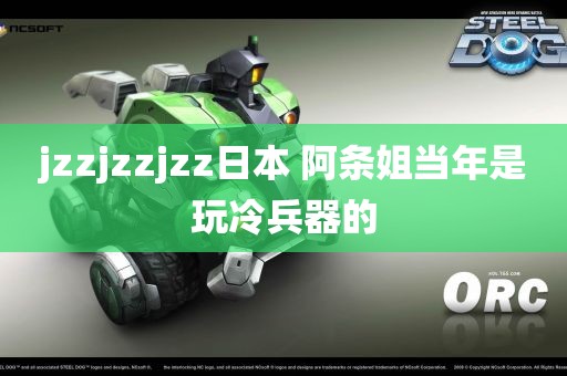 jzzjzzjzz日本 阿条姐当年是玩冷兵器的