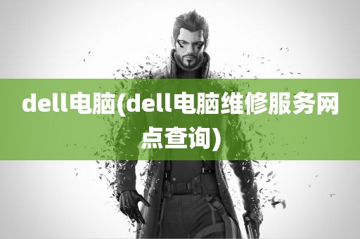 dell电脑(dell电脑维修服务网点查询)