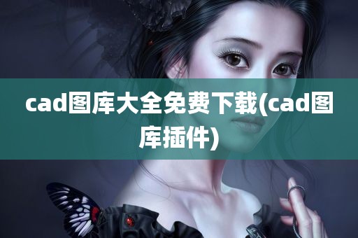 cad图库大全免费下载(cad图库插件)