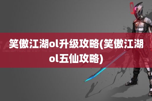 笑傲江湖ol升级攻略(笑傲江湖ol五仙攻略)