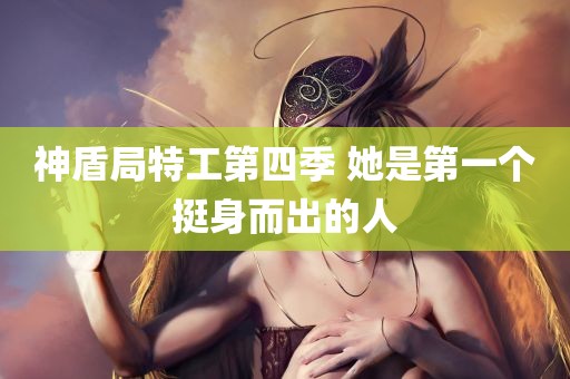 神盾局特工第四季 她是第一个挺身而出的人