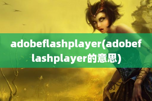 adobeflashplayer(adobeflashplayer的意思)