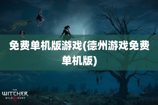 免费单机版游戏(德州游戏免费单机版)