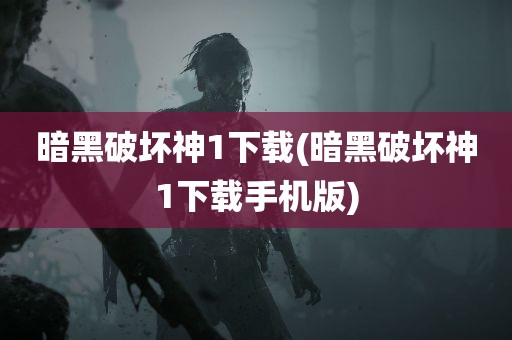 暗黑破坏神1下载(暗黑破坏神1下载手机版)