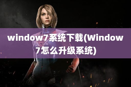 window7系统下载(Window7怎么升级系统)