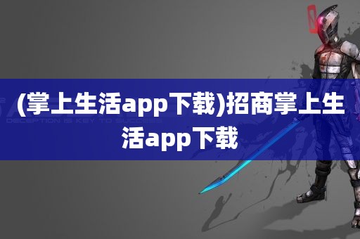 (掌上生活app下载)招商掌上生活app下载