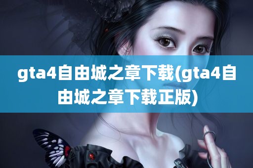 gta4自由城之章下载(gta4自由城之章下载正版)