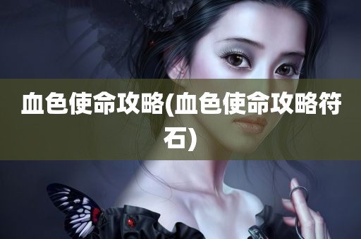 血色使命攻略(血色使命攻略符石)