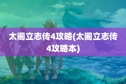 太阁立志传4攻略(太阁立志传4攻略本)