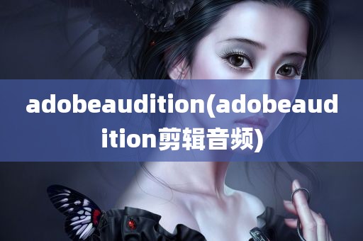 adobeaudition(adobeaudition剪辑音频)