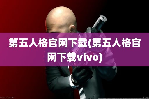 第五人格官网下载(第五人格官网下载vivo)