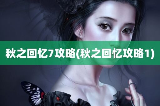 秋之回忆7攻略(秋之回忆攻略1)